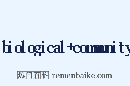 biological+community是什么意思的图片